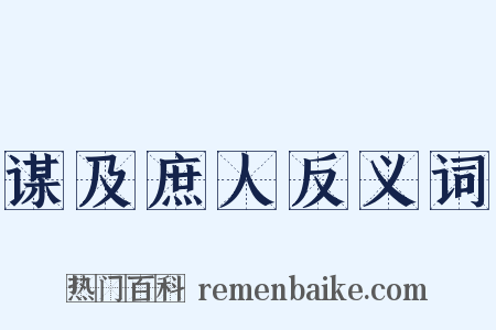 谋及庶人反义词是什么意思的图片